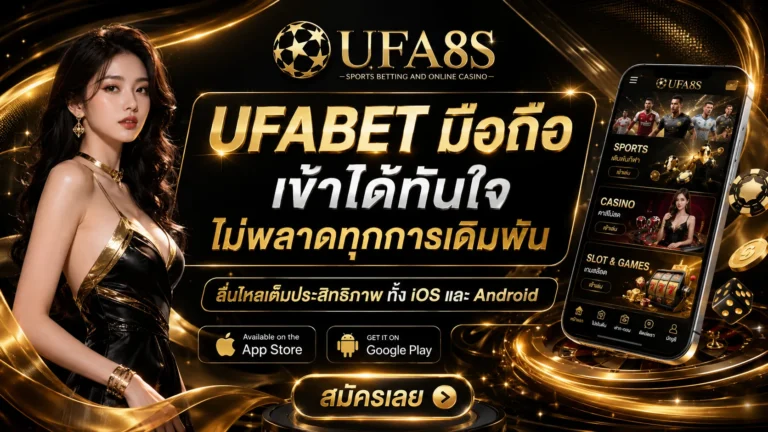 ทางเข้า UFABET มือถือ