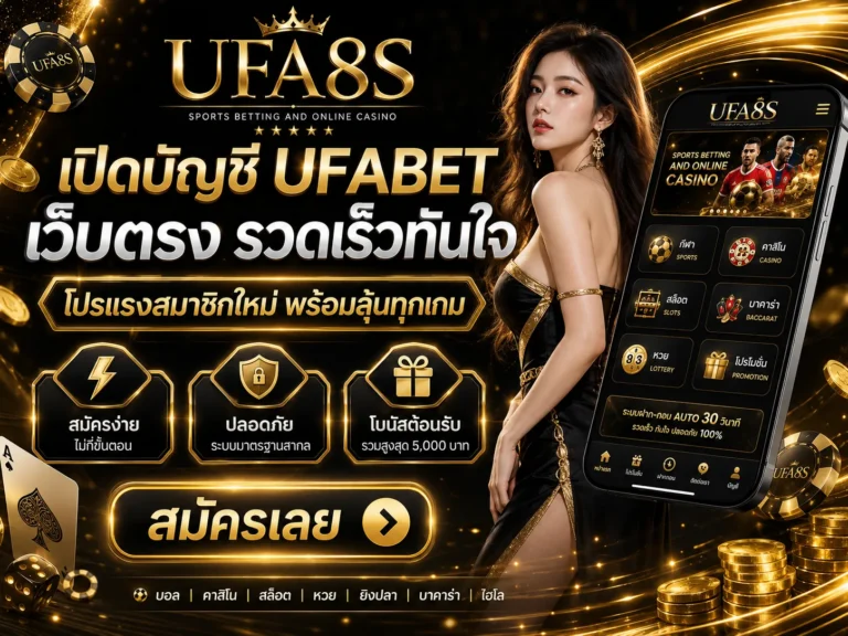 สมัคร UFABET