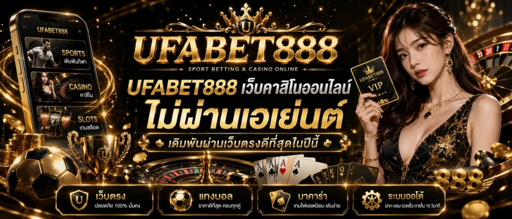 UFABET888 เว็บตรง