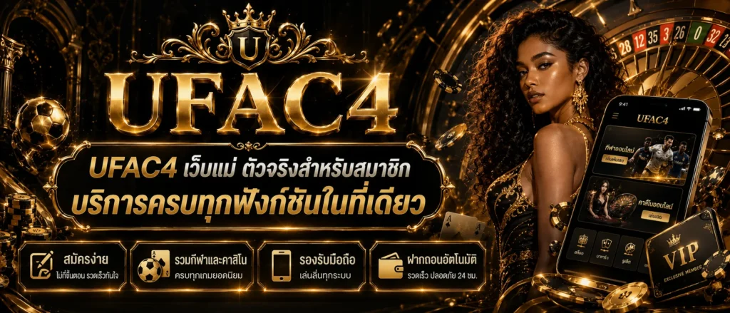 UFAC4 เว็บตรง